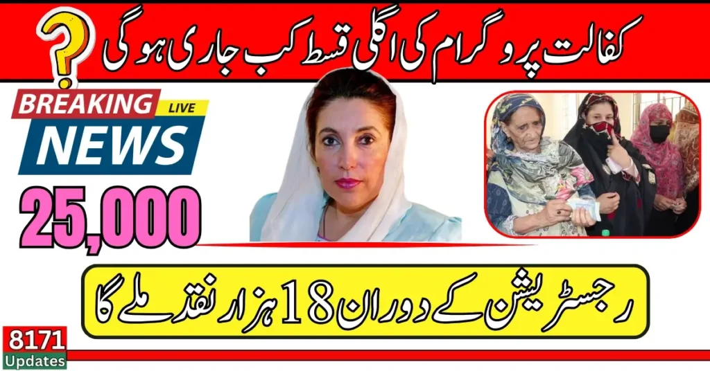Benazir Kafalat 25,000 Next Kist